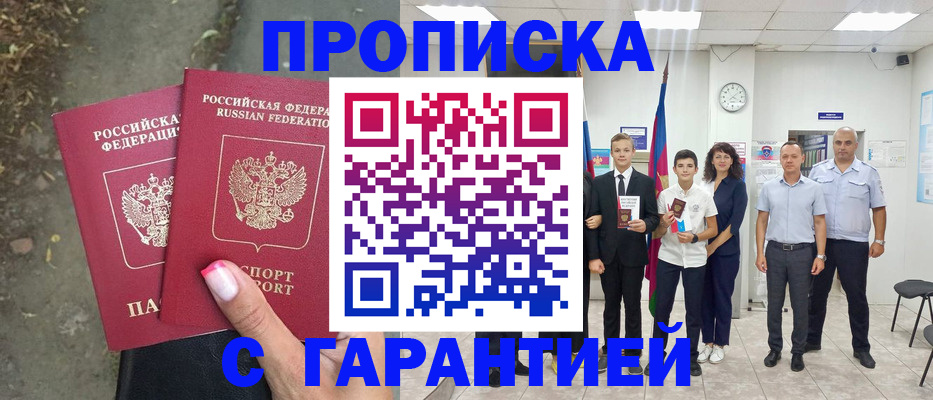 прописка штамп в Светлогорске
