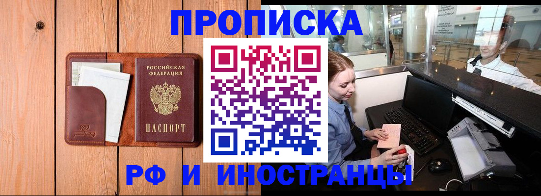 временная прописка в Светлогорске